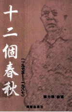 十二个春秋:1975-1987