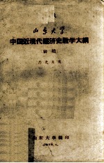 中国近现代经济史教学大纲(初稿)