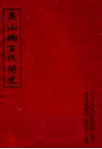 吴山乡百代简史