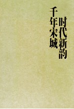 千年宋城时代新韵