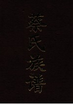 蔡氏族谱 1