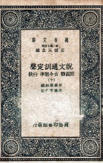说文通训定声 附说雅 古今韵凖 行状 10