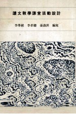读文教学课堂活动设计