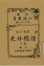 滑稽外史 6卷 滑稽小说