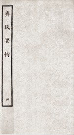 齐民要术 4