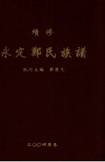永定郑氏族谱