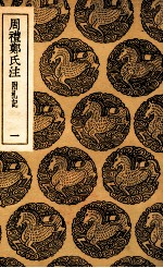 周礼郑氏注 1