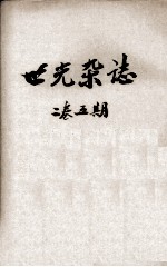 世光杂志 第2卷 第5期