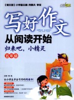 写好作文从阅读开始 五年级 归来吧