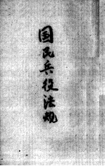 国民兵役法规