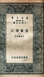 汉书补注 8