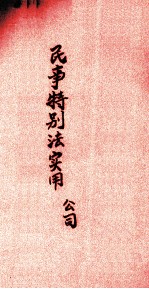民事特别法实用公司