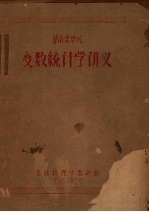 华南农学院变数统计学讲义
