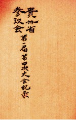 贵州省参议会第一届第四次大会纪录
