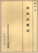 四面山游记