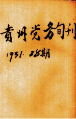 贵州党务旬刊 第28期