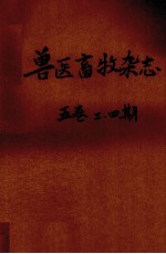 兽医畜牧杂志 第5卷 第3、4期