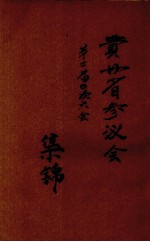 贵州省参议会第二届四次大会集锦