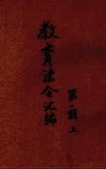 教育法令汇编 第1辑 上