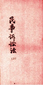 民事诉讼法 3