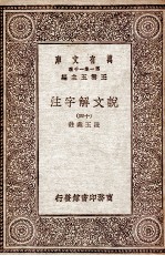 说文解字注 14