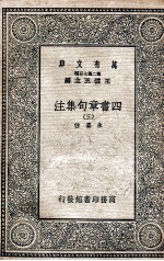 四书章句集注 3