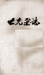 世光杂志 第4卷 第11、23期合刊