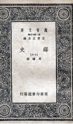绎史 16