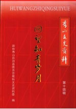 回望知青岁月 秀山文史资料 第14辑