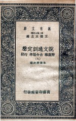 说文通训定声 附说雅 古今韵凖 行状 9