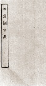 西崑詶唱集 册全