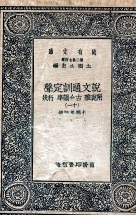 说文通训定声 附说雅 古今韵凖 行状 11