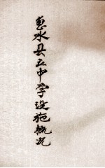 惠水县立中学设施概况