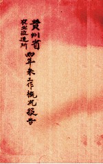 贵州省农业改进所两年来工作概况报告