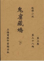 鬼窟藏娇 下