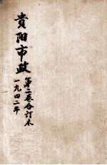 贵阳市政 第2卷合订本
