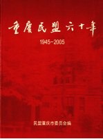 重庆民盟六十年 1945-2005