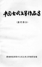 中国古代文学作品选 唐代部分