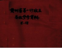 贵州省第一行政区县政参考资料 第2辑