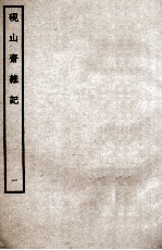 砚山斋杂记 1