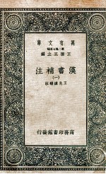 汉书补注 1