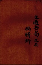 交通书局及其编辑所