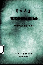 兰州大学 校友著作收藏目录：庆祝兰大建校八十周年
