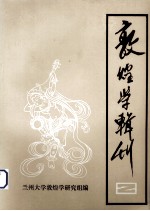 敦煌学辑刊 第2集