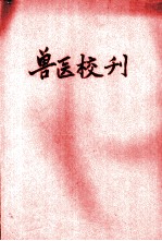 兽医校刊 第25期