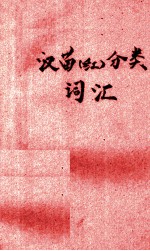 汉苗(红)分类词汇