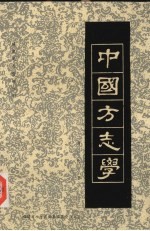中国方志学