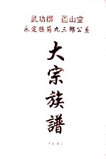 武功郡 庐山堂 永定县苏九三郎公系大宗族谱 下