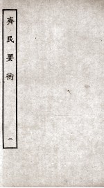 齐民要术 2