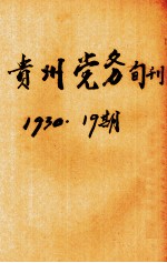 贵州党务旬刊 第19期